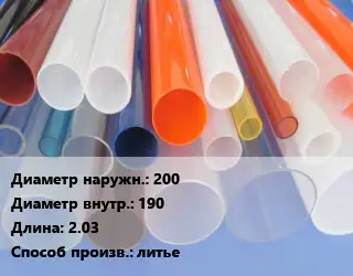 Труба из оргстекла 200х190 L=2.03 литье